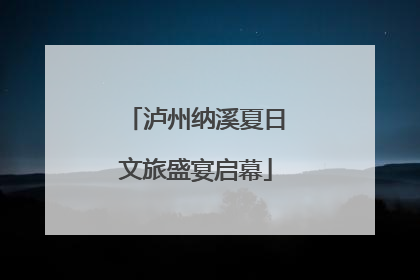 泸州纳溪夏日文旅盛宴启幕