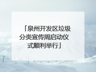 泉州开发区垃圾分类宣传周启动仪式顺利举行