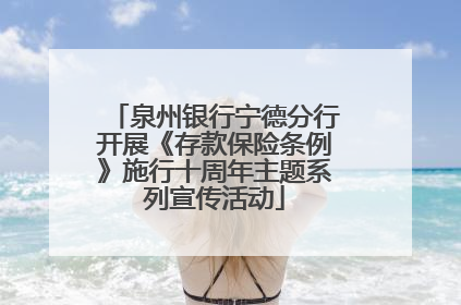 泉州银行宁德分行开展《存款保险条例》施行十周年主题系列宣传活动