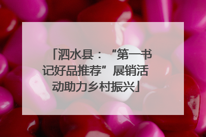 泗水县：“第一书记好品推荐”展销活动助力乡村振兴