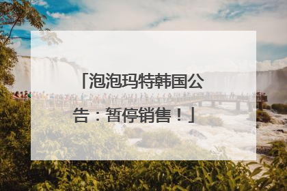 泡泡玛特韩国公告：暂停销售！
