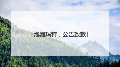 泡泡玛特，公告致歉