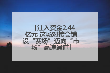 注入资金2.44亿元 这场对接会铺设“赛场”迈向“市场”高速通道