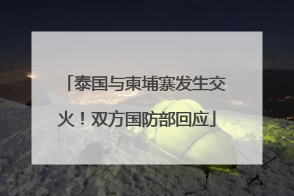 泰国与柬埔寨发生交火！双方国防部回应