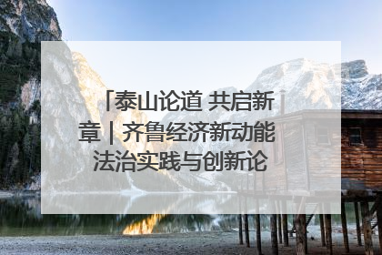 泰山论道 共启新章｜齐鲁经济新动能 法治实践与创新论坛成功举办