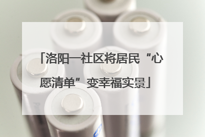 洛阳一社区将居民“心愿清单”变幸福实景