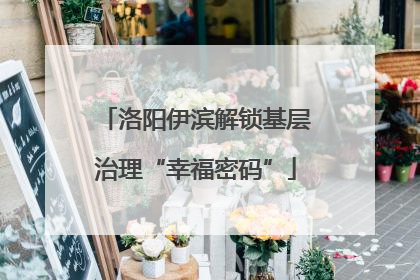 洛阳伊滨解锁基层治理“幸福密码”