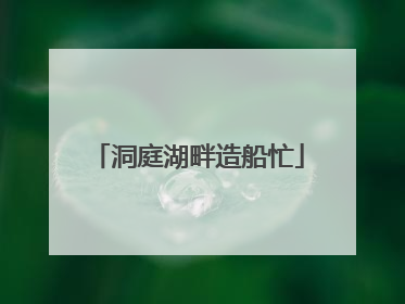 洞庭湖畔造船忙