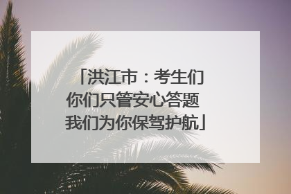 洪江市：考生们 你们只管安心答题 我们为你保驾护航