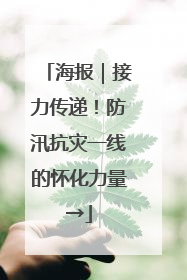 海报｜接力传递！防汛抗灾一线的怀化力量→