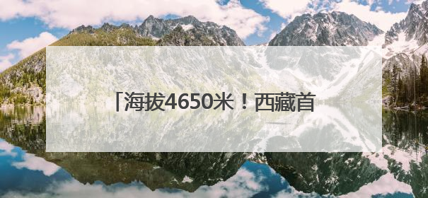 海拔4650米！西藏首个塔式光热电站开工建设