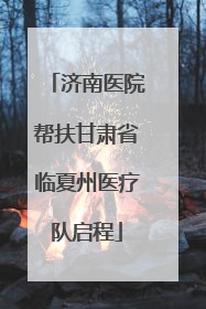 济南医院帮扶甘肃省临夏州医疗队启程