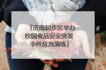 济南起步区举办校园食品安全突发事件应急演练