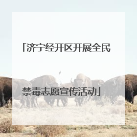 济宁经开区开展全民禁毒志愿宣传活动