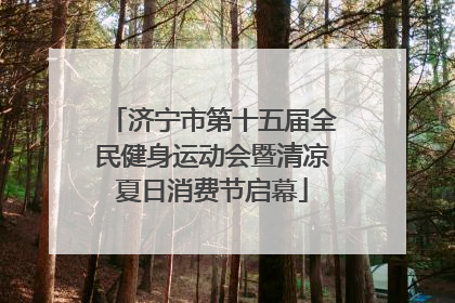 济宁市第十五届全民健身运动会暨清凉夏日消费节启幕