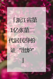 浙江省第1亿张第二代居民身份证“出炉”