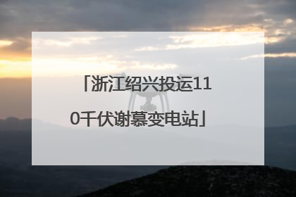 浙江绍兴投运110千伏谢慕变电站