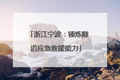浙江宁波：锤炼隧道应急救援能力