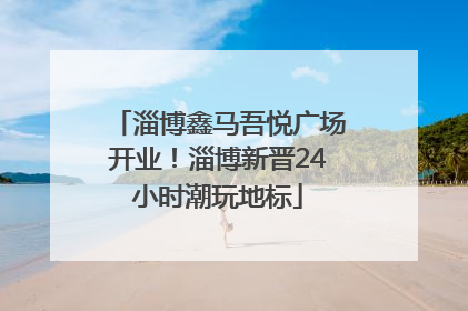淄博鑫马吾悦广场开业！淄博新晋24小时潮玩地标