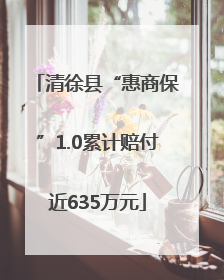 清徐县“惠商保”1.0累计赔付近635万元