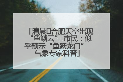 清晨﻿合肥天空出现“鱼鳞云” 市民：似乎预示“鱼跃龙门” 气象专家科普