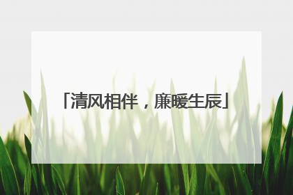 清风相伴，廉暖生辰