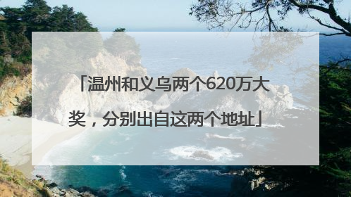 温州和义乌两个620万大奖，分别出自这两个地址