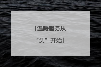 温暖服务从“头”开始