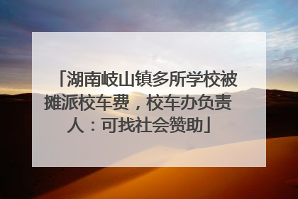 湖南岐山镇多所学校被摊派校车费，校车办负责人：可找社会赞助