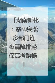 湖南新化：暴雨突袭 多部门连夜清障排涝保高考路畅