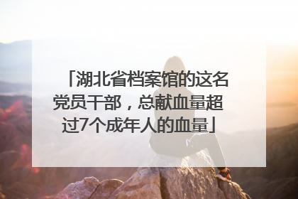 湖北省档案馆的这名党员干部，总献血量超过7个成年人的血量