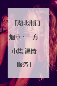 湖北荆门烟草：一方市集 温情服务
