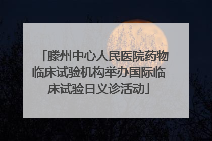 滕州中心人民医院药物临床试验机构举办国际临床试验日义诊活动