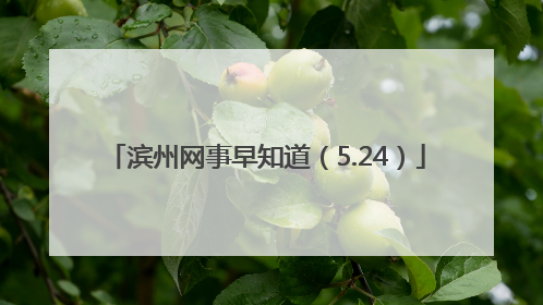 滨州网事早知道（5.24）