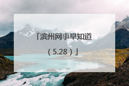 滨州网事早知道（5.28）