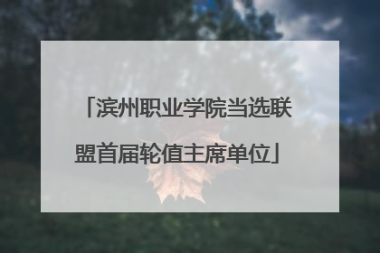滨州职业学院当选联盟首届轮值主席单位