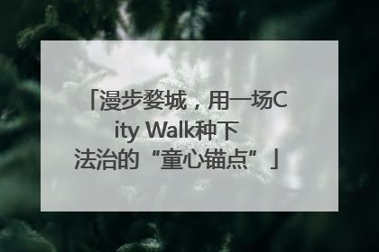 漫步婺城，用一场City Walk种下法治的“童心锚点”