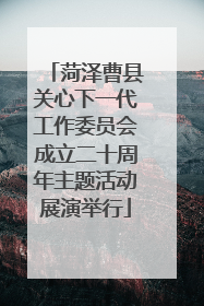 菏泽曹县关心下一代工作委员会成立二十周年主题活动展演举行