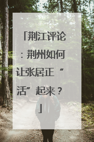 荆江评论：荆州如何让张居正“活”起来？