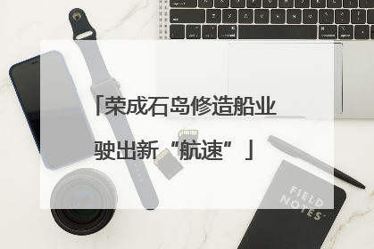 荣成石岛修造船业驶出新“航速”