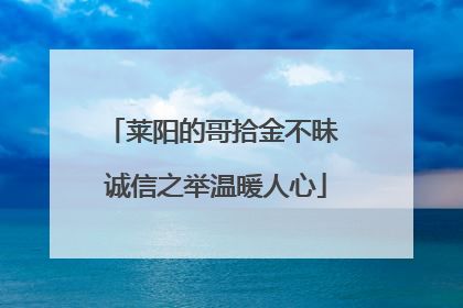 莱阳的哥拾金不昧 诚信之举温暖人心