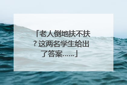 老人倒地扶不扶？这两名学生给出了答案……