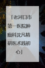 老河口市第一医院肿瘤科沈凡精研医术践初心