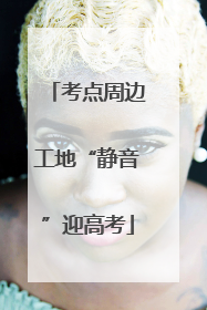 考点周边工地“静音”迎高考