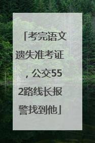 考完语文遗失准考证，公交552路线长报警找到他