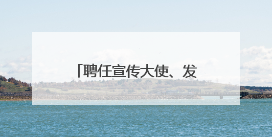 聘任宣传大使、发布管理办法，延津县召开“聚力自媒体弘扬正能量”联席会