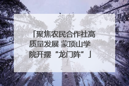 聚焦农民合作社高质量发展 蒙顶山学院开摆“龙门阵”