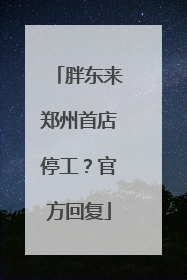 胖东来郑州首店停工？官方回复