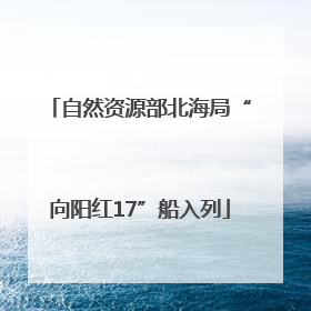 自然资源部北海局“向阳红17”船入列