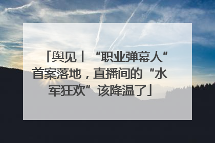 舆见丨“职业弹幕人”首案落地，直播间的“水军狂欢”该降温了